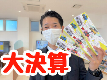 ３月スタート！大大決算！
